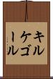 キルケゴール Scroll