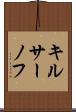 キルサーノフ Scroll