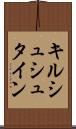 キルシュシュタイン Scroll