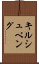 キルシュベング Scroll