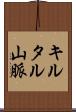 キルタル山脈 Scroll