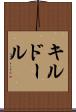 キルドール Scroll