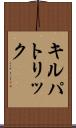 キルパトリック Scroll