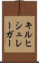 キルヒシュレーガー Scroll