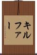 キルファー Scroll