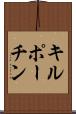 キルポーチン Scroll