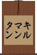 キルマンタン Scroll
