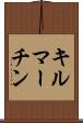 キルマーチン Scroll