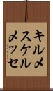 キルメス Scroll