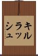 キルラッシュ Scroll