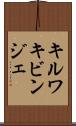 キルワキビンジェ Scroll