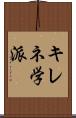 キレネ学派 Scroll