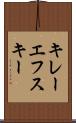 キレーエフスキー Scroll