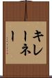 キレーネー Scroll