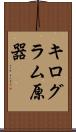 キログラム原器 Scroll
