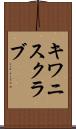 キワニスクラブ Scroll