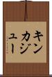 キンカジュー Scroll