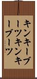 キンキーブーツ Scroll