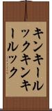 キンキールック Scroll