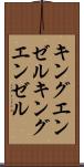 キングエンゼル Scroll
