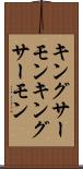 キングサーモン Scroll