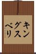 キングスベリ Scroll