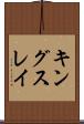 キングスレイ Scroll