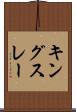 キングスレー Scroll