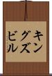 キングズビル Scroll