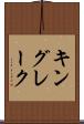 キングレーク Scroll