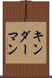 キンダーマン Scroll