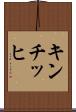 キンチッヒ Scroll