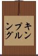 キンプルング Scroll
