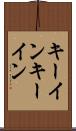キーイン Scroll