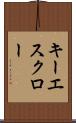 キー・エスクロー Scroll