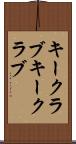 キークラブ Scroll
