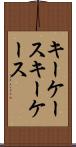 キーケース Scroll