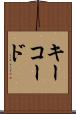 キーコード Scroll