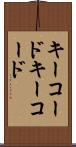 キーコード Scroll