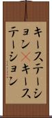 キーステーション(P) Scroll