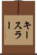 キースラー Scroll