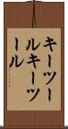 キーツール Scroll
