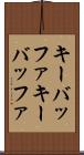 キーバッファ Scroll