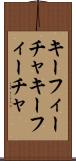キーフィーチャ Scroll