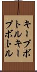 キープボトル Scroll