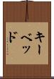 キーベッド Scroll