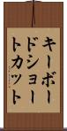 キーボード・ショートカット Scroll