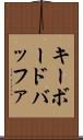 キーボードバッファ Scroll