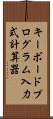 キーボードプログラム入力式計算器 Scroll