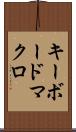 キーボード・マクロ Scroll